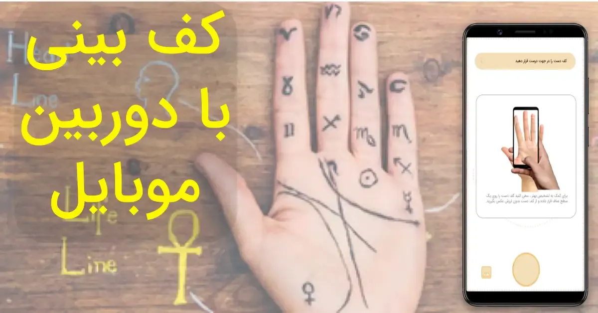 برنامه فال کف دست و کف بینی با دوربین